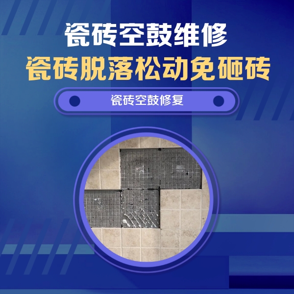 将乐瓷砖空鼓维修公司分享新房瓷砖空鼓是什么原因？新手必懂的基础诱因
