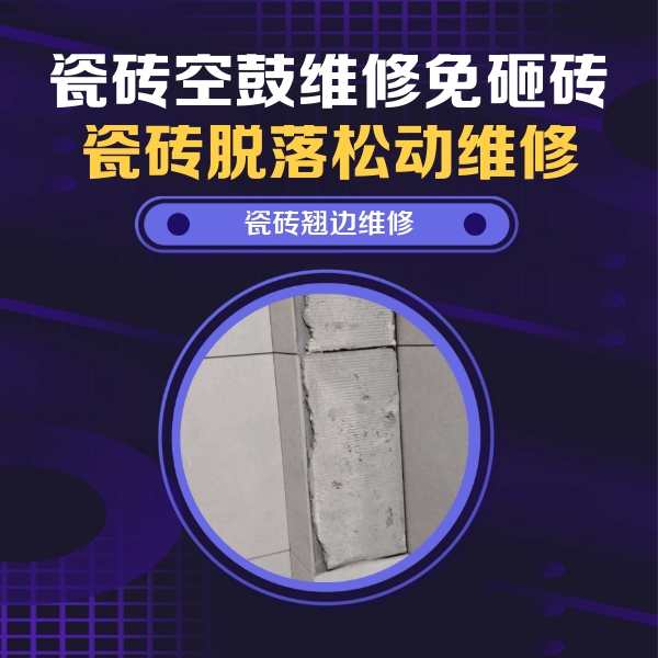 将乐瓷砖空鼓维修公司分享瓷砖空鼓维修施工流程详解，规范施工不返工