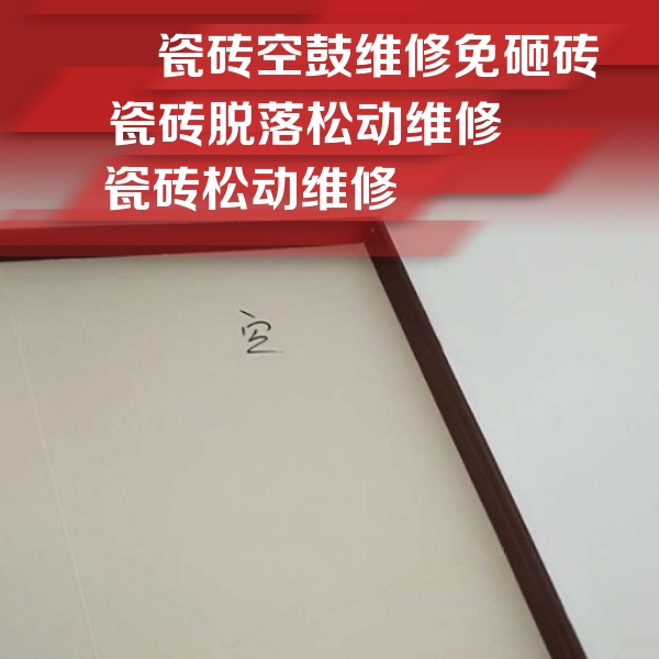 将乐瓷砖空鼓维修公司分享新房瓷砖空鼓是什么原因？新手必懂的基础诱因